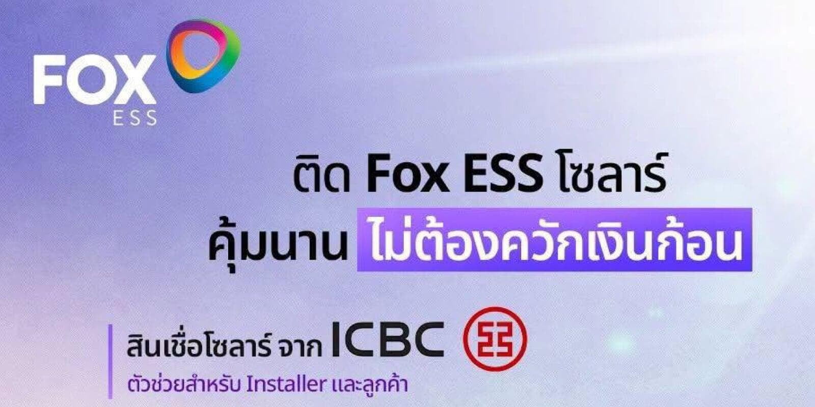 ติด Fox ESS โซลาร์ คุ้มนาน ไม่ต้องควักเงินก้อน!